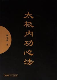 太极内功心法