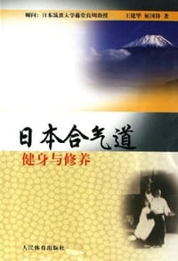 书籍 日本合气道的封面