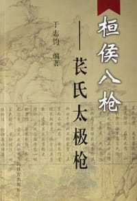桓侯八枪-苌氏太极枪