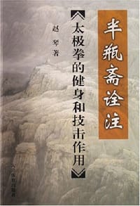 太极拳的健身和技击作用-半瓶斋诠注