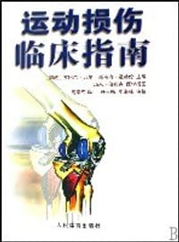 书籍 运动损伤临床指南的封面