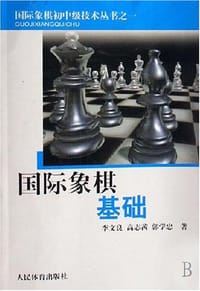 书籍 国际象棋基础的封面