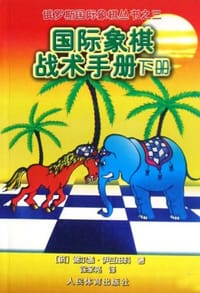 书籍 国际象棋战术手册（下册）的封面