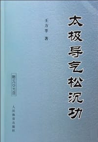 太极导气松沉功