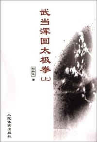 武当浑圆太极拳（上）