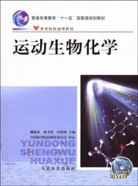 运动生物化学