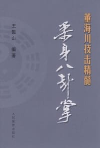 董海川技击精髓