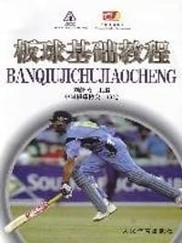 板球基础教程