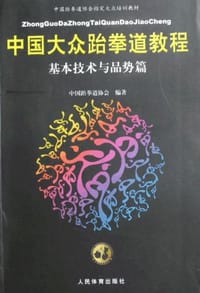 书籍 中国大众跆拳道教程-基本技术与品势篇的封面
