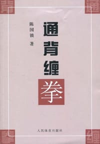 通背缠拳 - 陈国锁
