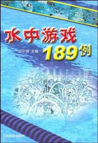 水中游戏189例