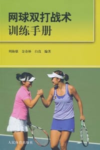 网球双打战术训练手册