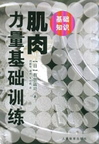 书籍 肌肉力量基础训练的封面