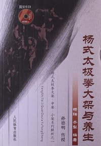 杨式太极拳大架与养生