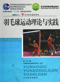 普通高等教育"十一五"国家级规划教材·北京高等教育精品教材·体育院校通用教材
