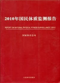 2010年国民体质监测报告