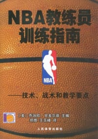 NBA教练员训练指南 - 乔治欧·甘多尔菲