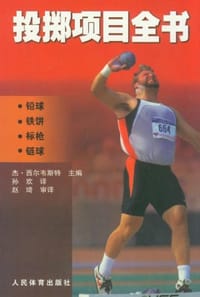 投掷项目全书