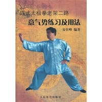 书籍 陈式太极拳老架二路意气势练习及用法的封面