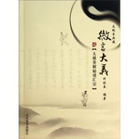 太极拳解秘谱汇宗：微言大义 - 无名图书