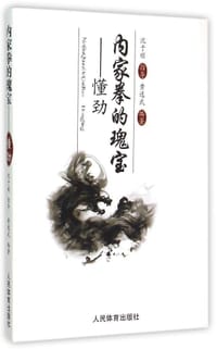 内家拳的瑰宝——懂劲 - 沈于顺, 黄逸武