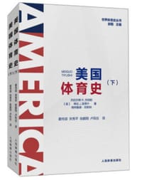 美国体育史（套装上下册）/世界体育史丛书 - 无名图书