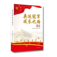 奥运冠军成长之路（全5册）