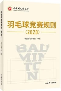 羽毛球竞赛规则（2020）