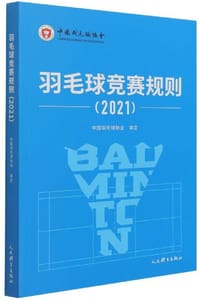 羽毛球竞赛规则