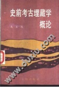 史前考古埋藏学概论 - 尤玉柱