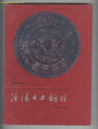 书籍 洛阳出土铜镜的封面