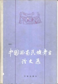 书籍 中国西南民族考古论文集的封面