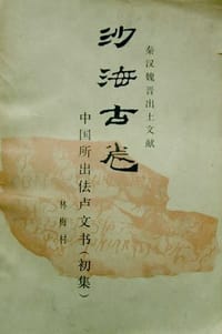 书籍 沙海古卷的封面