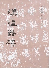 汉礼器碑 - 历代碑帖法书选组