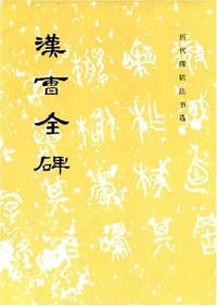 汉曹全碑