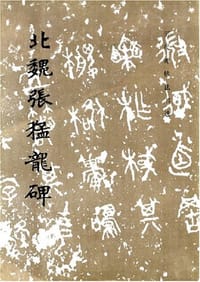 北魏张猛龙碑 - 历代碑帖法书选组