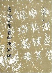唐柳公权书神策军碑 - 历代碑帖法书选编辑组