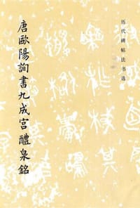 唐欧阳询书九成宫醴泉铭 - 《历代碑帖法书选》编辑组