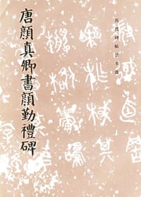 唐颜真卿书颜勤礼碑 - 历代碑帖法书选组