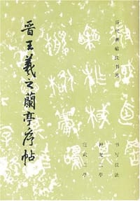 晋王羲之兰亭序帖 - 《历代碑帖法书选》编辑组