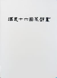 书籍 酒泉十六国墓壁画的封面