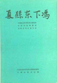 书籍 夏县东下冯的封面