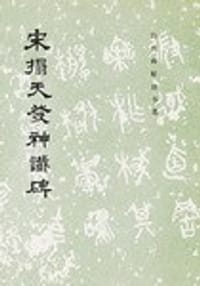 宋拓天发神谶碑 - 历代碑帖法书选编辑组编