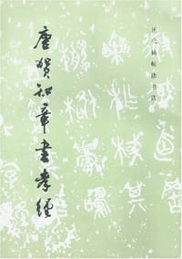 唐贺知章书孝经