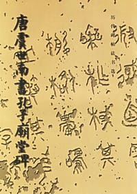 唐虞世南书孔子庙堂碑 - 历代碑帖法书选编辑组编