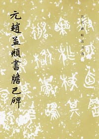 元赵孟頫书胆巴碑 -