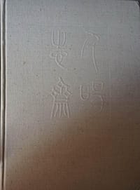 千唐誌齋藏誌