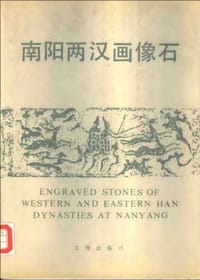 书籍 南阳两汉画像石的封面