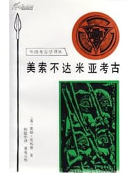 美索不达米亚考古 - (英)劳埃德