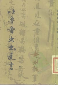 吐鲁番出土文书 第九册